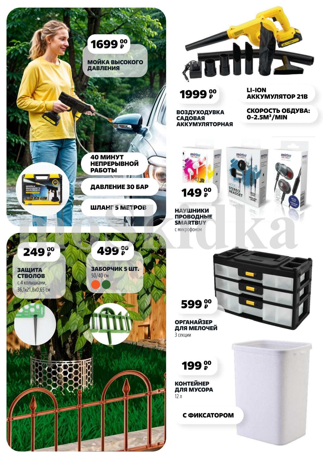 Мойка высокого давления (30 бар) - 1699 р, воздуходувка садовая - 1999 р, защита стволов 249 р. Инструменты для дачи.